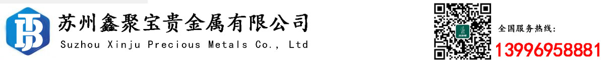 银钯浆-钯水-氯化钯-铑粉-金盐-铂碳回收-苏州鑫聚宝贵金属有限公司